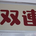 現烤蛋糕 大川本舗 - 