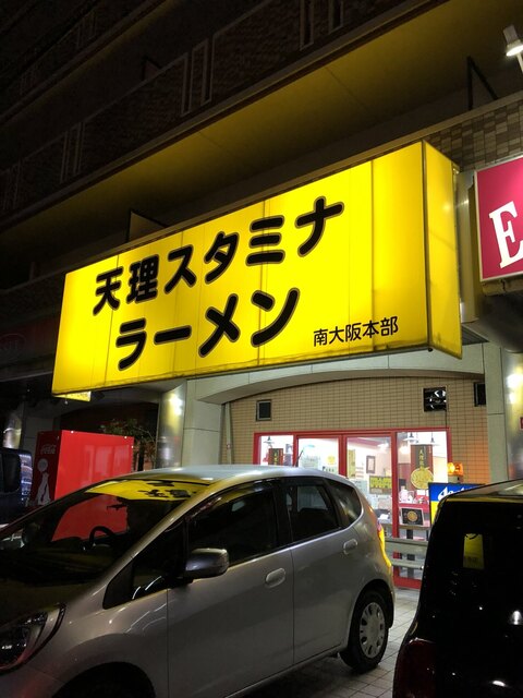 天理スタミナラーメン 藤井寺店 古市 ラーメン 食べログ