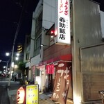 今池呑助飯店 - 