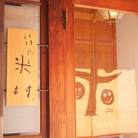 新門前 米村 - 