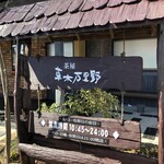 茶屋 草木万里野 - 