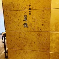 中国飯店 麗穂 - 