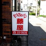 藤屋ベーカリー - (2012,04/13)