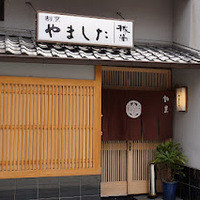 割烹 やました - 