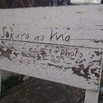 Sakura no ma - 看板