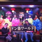 ドン釜ワールド - 