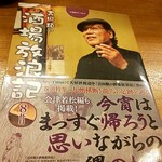 Sakuranabe Yoshita - 吉田類大先生も訪れたお店