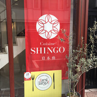 Cuisine SHINGO 日本橋 - 