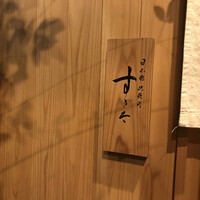 日本橋蛎殻町 すぎた - 