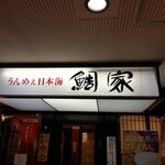 鯛家 - 