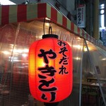 みそだれやきとり かんちゃん - 