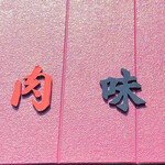 味源 - 焼肉 味源