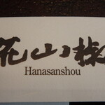 Hanasanshou - 箸袋