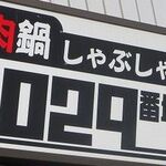 Nikunabe Shabushabu Zeronikyuubanchi - 