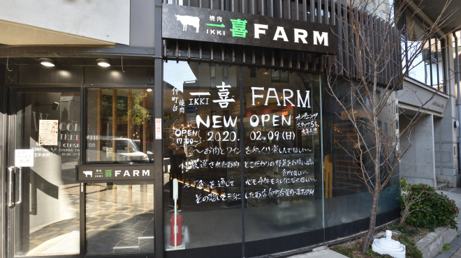 仲町台焼肉 一喜FARM