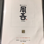 塩ホルモン 周吾 - 