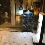 塩ホルモン 周吾 - 旭川塩ホルモン専門店♬