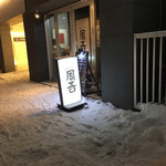 塩ホルモン 周吾 - 