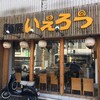 麺屋 いえろう