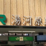 Yugawara Ramen - 湯河原駅