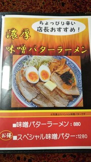 h Yugawara Ramen - 味噌メニュー
