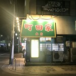 ra-memmachidaya - ［2020/01］町田家 町田本店