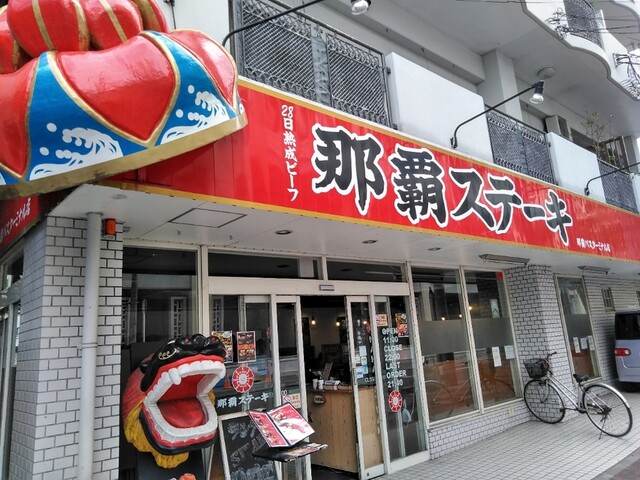 閉店 那覇ステーキ 旭橋 ステーキ 食べログ 閉店 那覇ステーキ 旭橋 ステーキ 食べログ