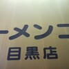 ラーメン二郎 目黒店