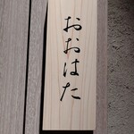 寿し おおはた - 