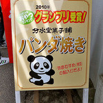 Bunsuidou Kashiho - 「パンダ焼」は２０１０年 ニッポン全国おやつランキングでグランプリ受賞！