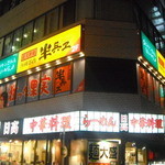 写真 薄利多賣半兵ヱ 大宮駅舎西口を出て左のラーメン日高2階店 大宮 居酒屋 食べログ
