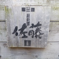 お料理 佐藤 - 