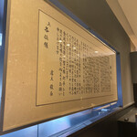 銀座 佐藤養助 - 店内の蘊蓄