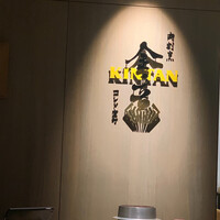 肉寿司 肉和食 KINTAN コレド室町 - 