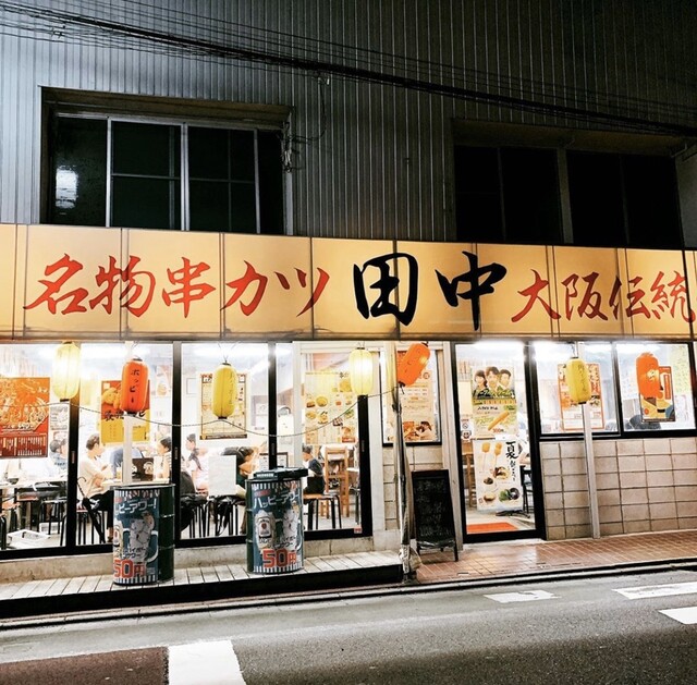 閉店 串カツ田中 自由が丘店 くしかつたなか 自由が丘 串揚げ 串かつ 食べログ 閉店 串カツ田中 自由が丘店 くしかつたなか 自由が丘 串揚げ 串かつ 食べログ