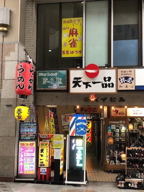 一品 店舗 天下