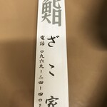 Sushi Zakoya - 箸袋