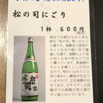 ひさご寿し - 松の司にごり