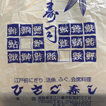 ひさご寿し - 包み