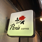 珈琲の店　Paris COFFEE - 