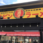 ハルピンラーメン - 