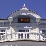 豊平館 宴会部 - 