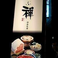しゃぶ禅 神楽坂店 - 店のカンバン