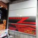 マジンバーZ - 2012年4月撮影
