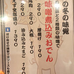 日本酒バル YODARE - 酒盗味噌煮込みおでんメニュー