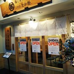 麺と醤油の匠 二代目たか松 - 2月10日オープン。