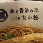 麺と醤油の匠 二代目たか松 - 二代目。