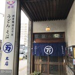 丸万 - じけまち商店街にあるうどんの老舗です（２０２０．２．１０）