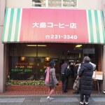 大島コーヒー店 - 