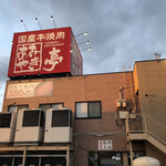 Amiyakitei - あみやき亭が今日2月10日から平日半額ということで夕飯を食べに来ました！ 